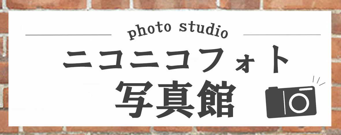 証明写真 プロフィール写真 ニコニコフォト 小山市のフォトスタジオ 写真店