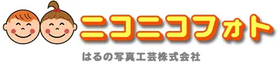 ニコニコフォト｜小山市のフォトスタジオ